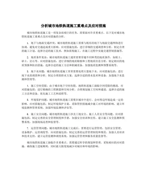 分析城市地铁轨道施工重难点及应对措施