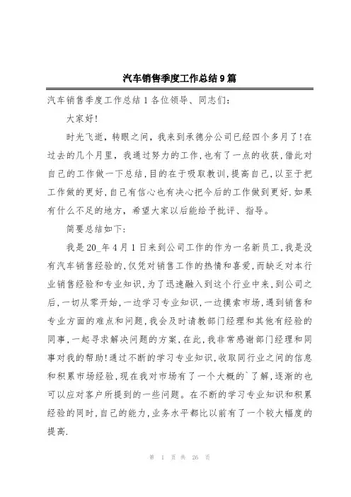 汽车销售季度工作总结9篇