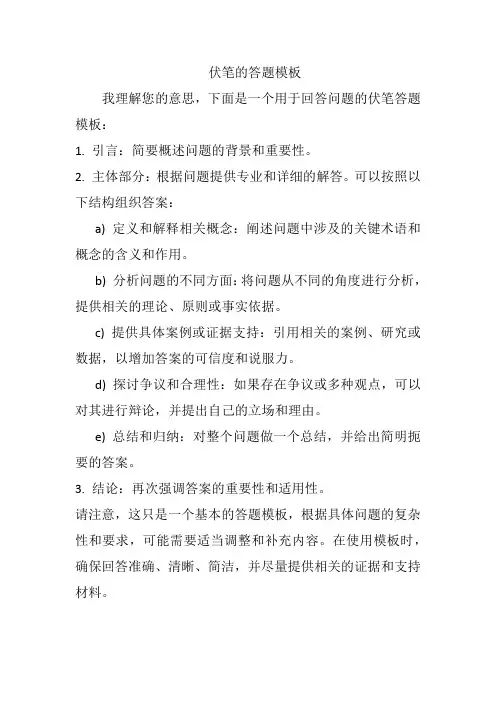 伏笔的答题模板