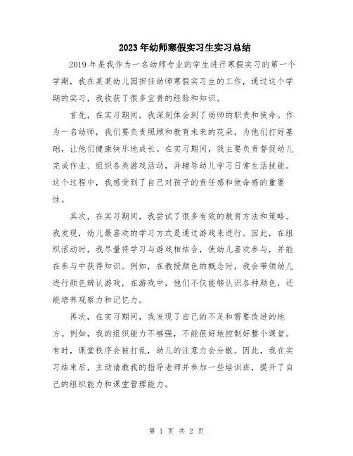 2023年幼师寒假实习生实习总结