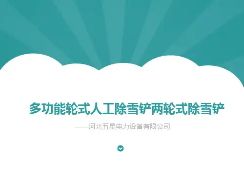 新款轮式人工除雪铲规格配置