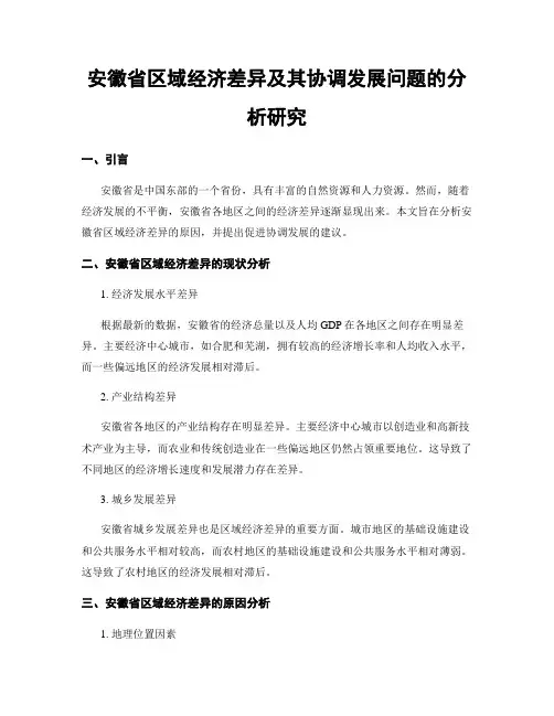 安徽省区域经济差异及其协调发展问题的分析研究