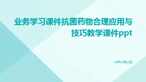 业务学习课件抗菌药物合理应用与技巧教学课件ppt