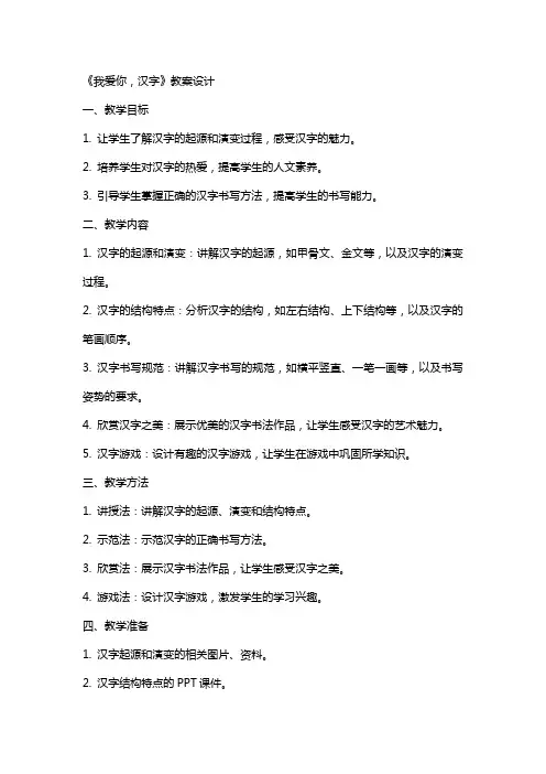 《我爱你,汉字》教案设计