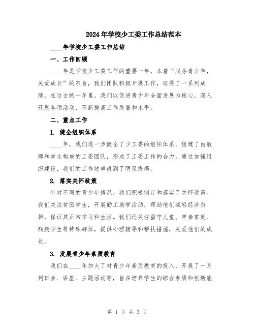 2024年学校少工委工作总结范本