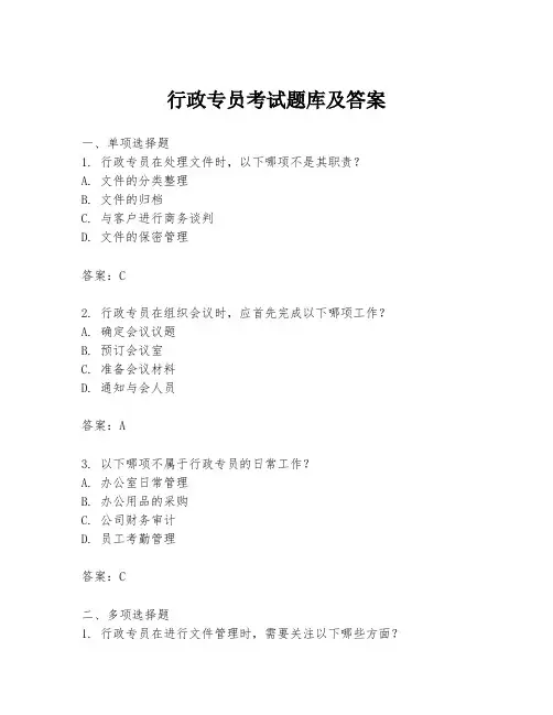 行政专员考试题库及答案