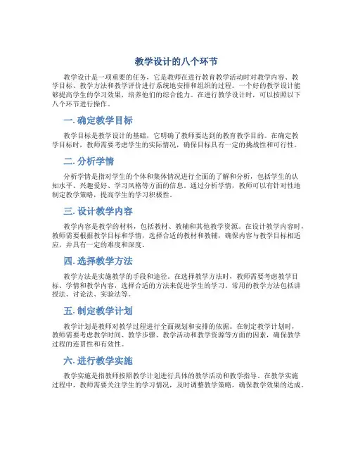 教学设计的八个环节