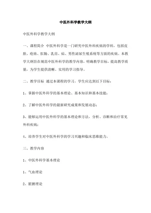中医外科学教学大纲