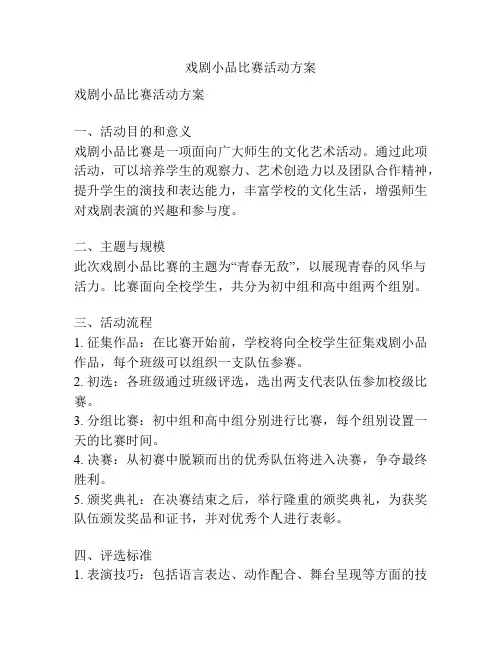 戏剧小品比赛活动方案