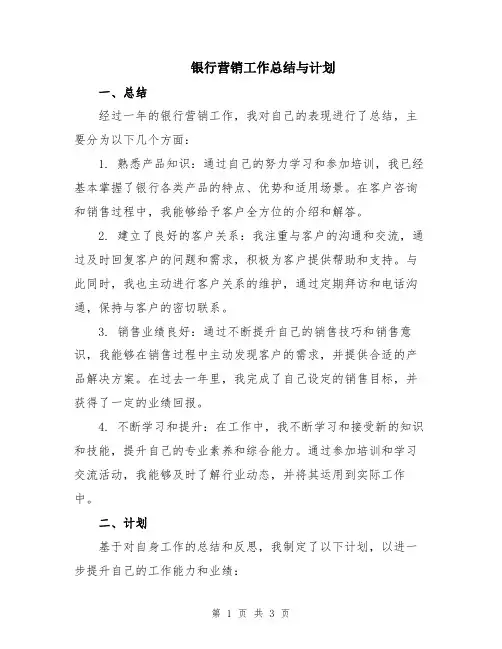 银行营销工作总结与计划