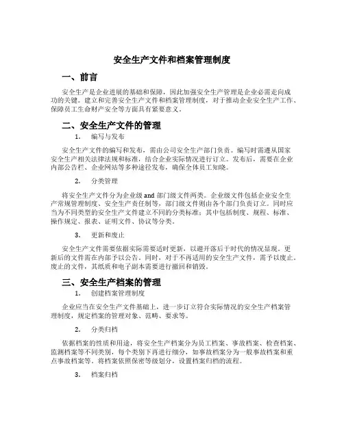 安全生产文件和档案管理制度[1]