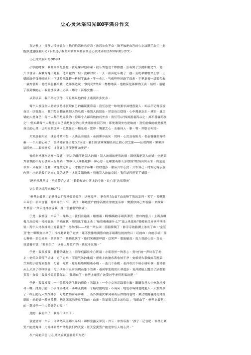让心灵沐浴阳光800字满分作文