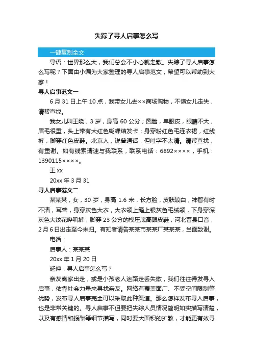 失踪了寻人启事怎么写
