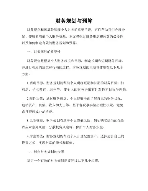 财务规划与预算