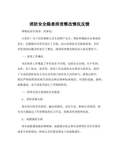 消防安全隐患排查整改情况反馈