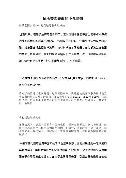 轴承套圈表面的小孔腐蚀