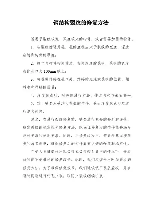 钢结构裂纹的修复方法