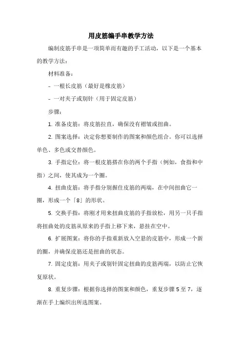 用皮筋编手串教学方法