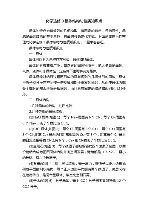 化学选修3晶体结构与性质知识点