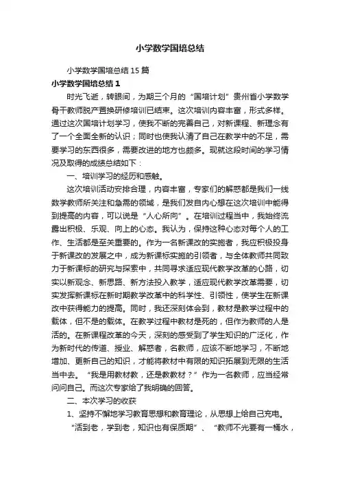 小学数学国培总结15篇