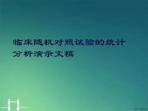 临床随机对照试验的统计分析演示文稿