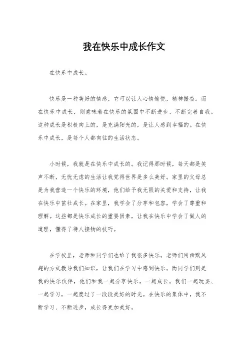我在快乐中成长作文