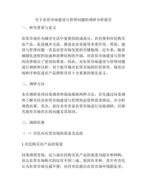 关于农贸市场建设与管理问题的调研分析报告