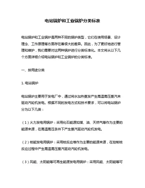 电站锅炉和工业锅炉分类标准