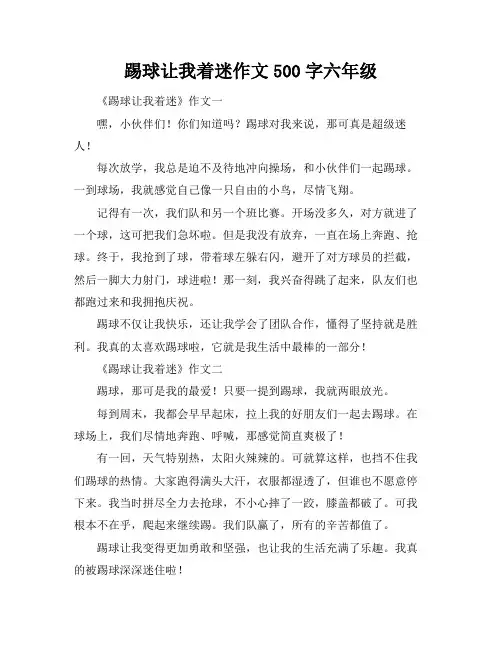 踢球让我着迷作文500字六年级