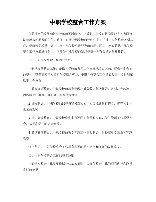 中职学校整合工作方案