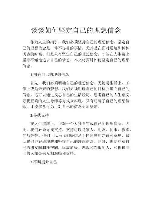 谈谈如何坚定自己的理想信念