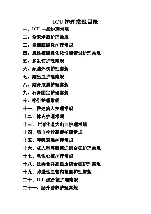 ICU护理常规