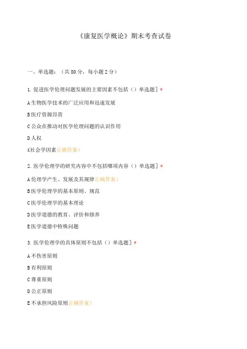 《康复医学概论》期末考查试卷