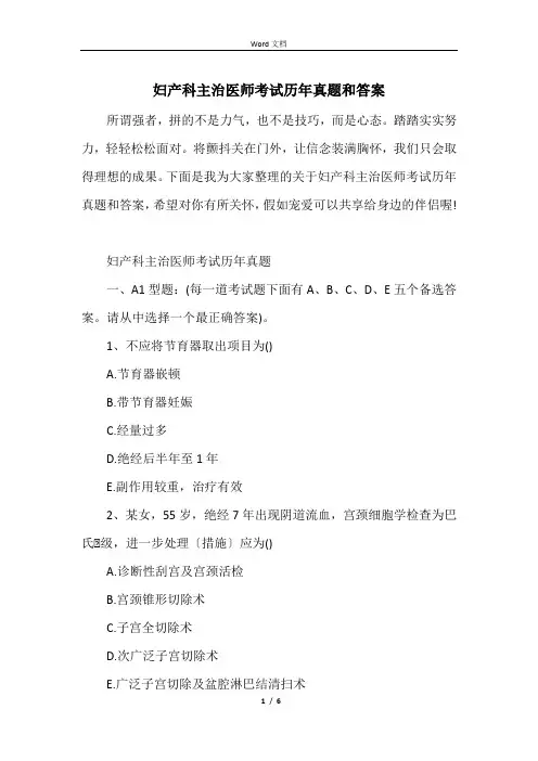 妇产科主治医师考试历年真题和答案