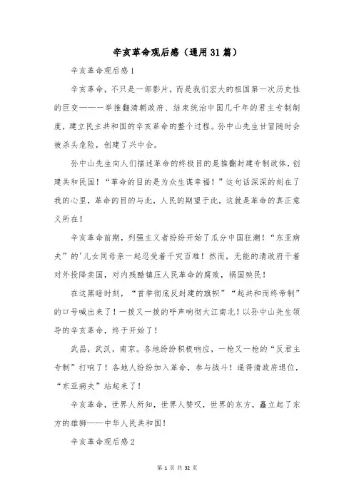 辛亥革命观后感(通用31篇)