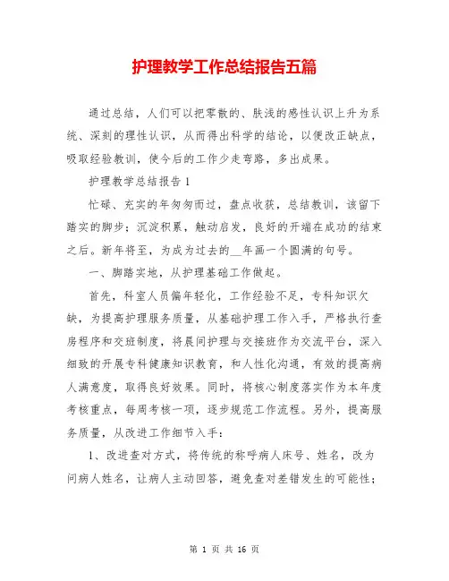 护理教学工作总结报告五篇