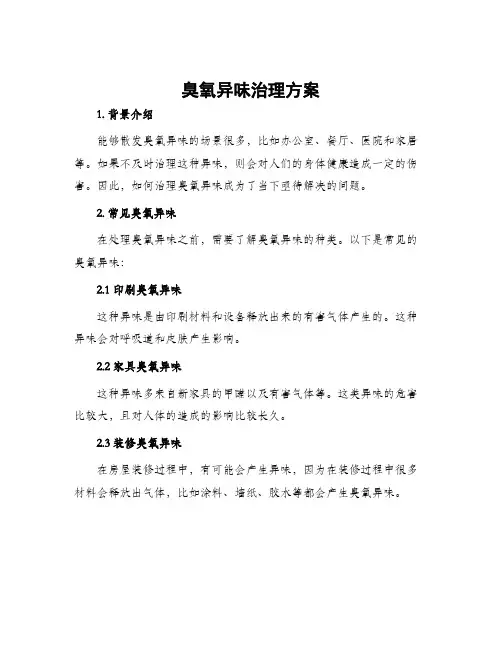 臭氧异味治理方案