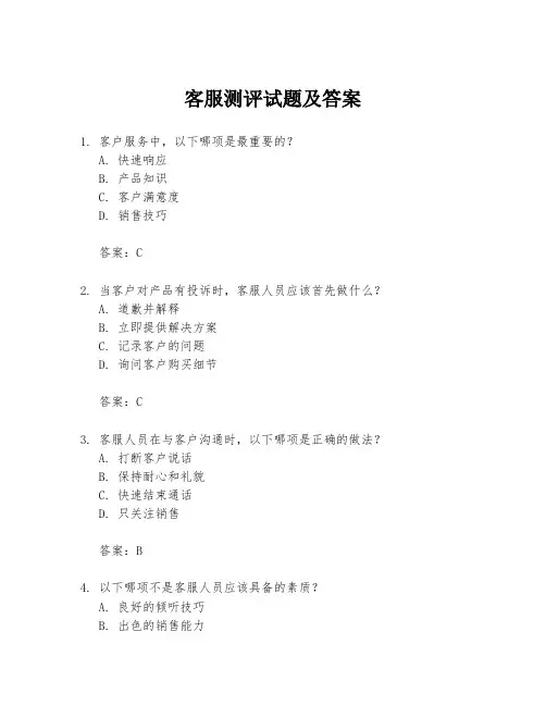 客服测评试题及答案