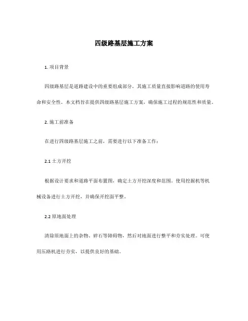 四级路基层施工方案