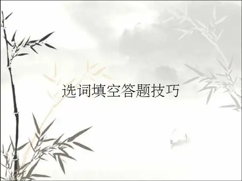 选词填空答题技巧