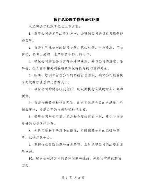 执行总经理工作的岗位职责