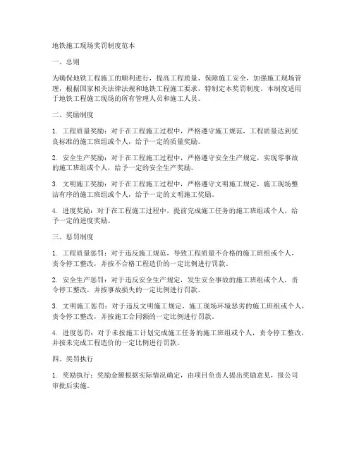 地铁施工现场奖罚制度范本