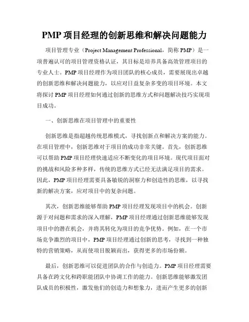 PMP项目经理的创新思维和解决问题能力