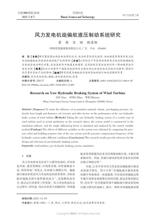 风力发电机组偏航液压制动系统研究