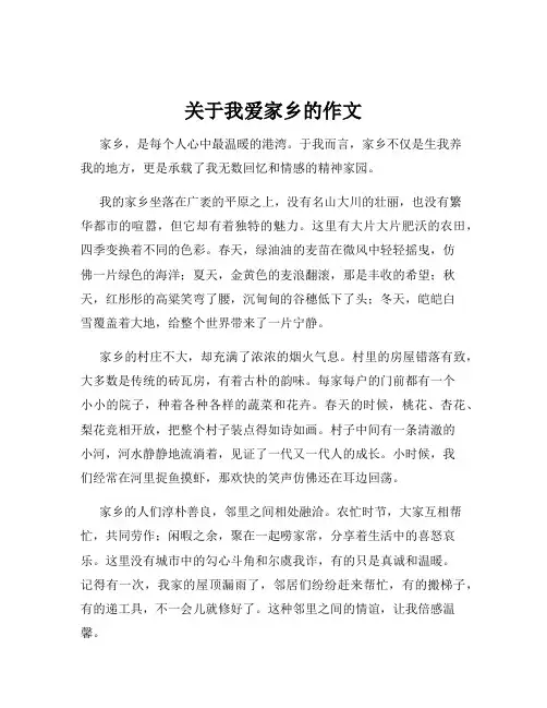 关于我爱家乡的作文