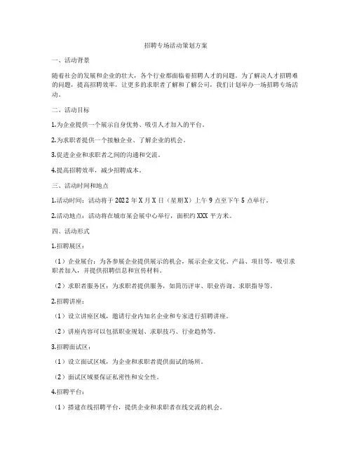 招聘专场活动策划方案