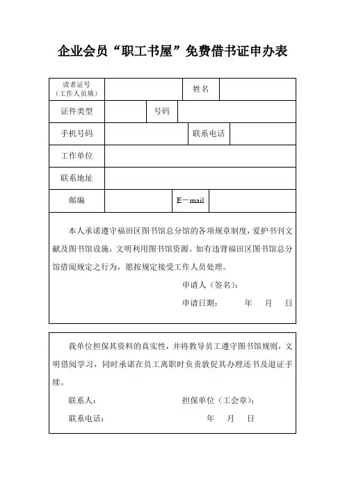 企业会员职工书屋免费借书证申办表