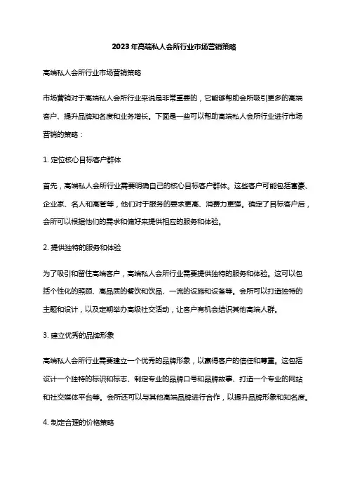 2023年高端私人会所行业市场营销策略