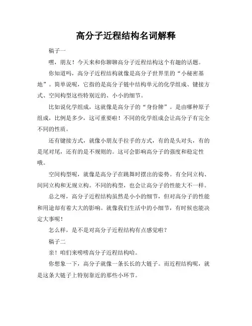 高分子近程结构名词解释