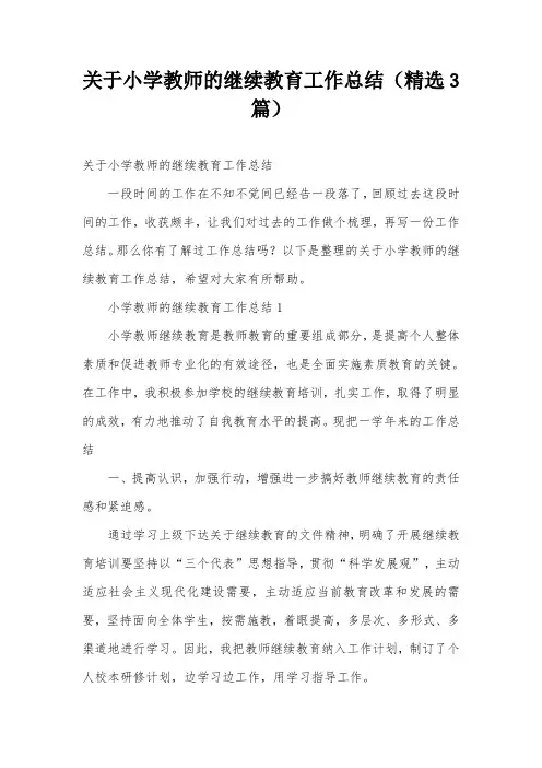 关于小学教师的继续教育工作总结(精选3篇)